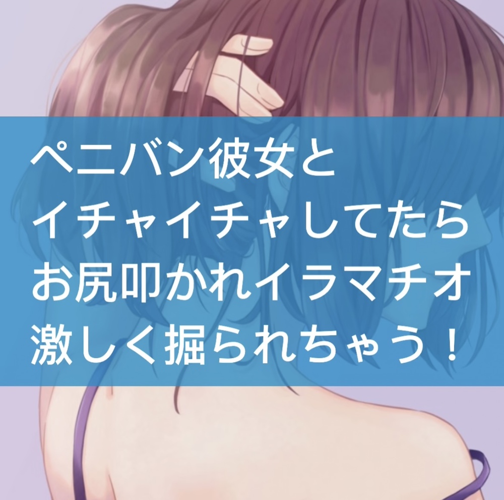 ペニバン彼女とイチャイチャしてたらお尻叩かれイラマチオ激しく掘られちゃう!