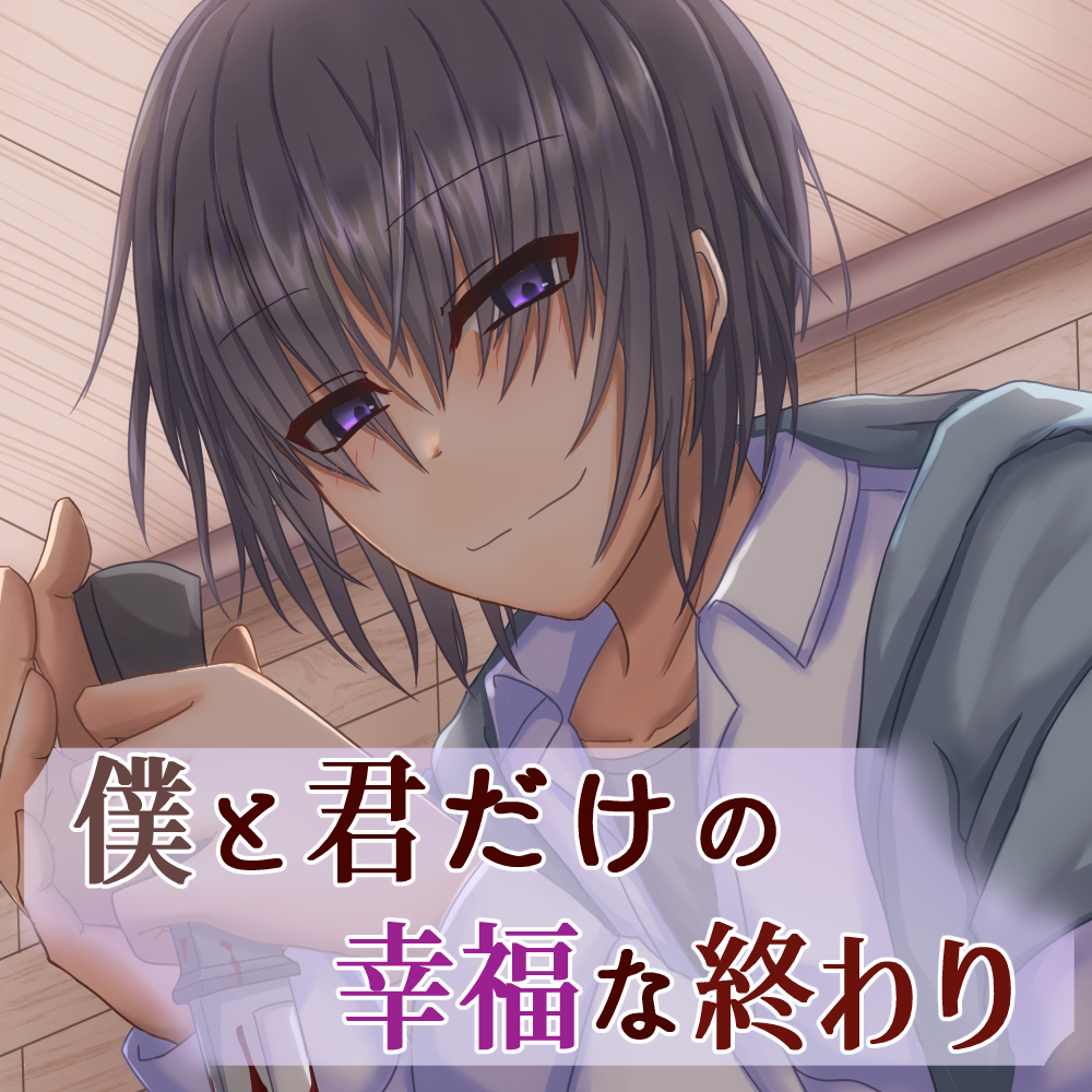 僕と君だけの幸福な終わり