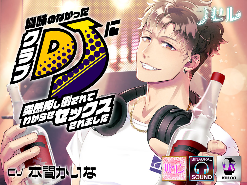 興味のなかったクラブDJに突然押し倒されてわからせセックスされました