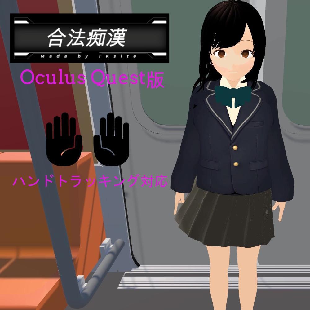 合法痴漢（Oculus Quest版）