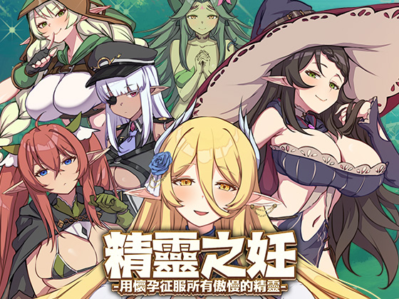 精霊の妊 - 傲慢なエルフたちを妊娠させて征服せよ-