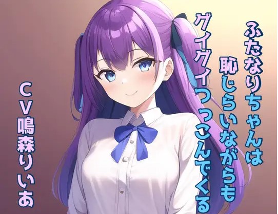 ふたなりちゃんは恥じらいながらもグイグイつっこんでくる！