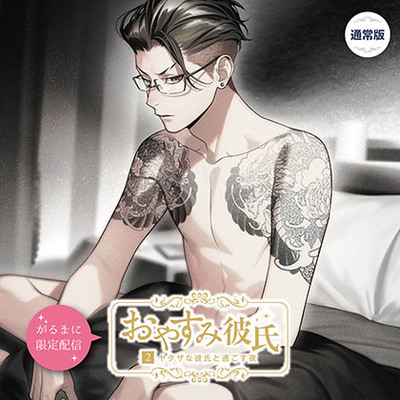 【がるまに限定配信】おやすみ彼氏2〜ヤクザな彼氏と過ごす夜〜 DX版