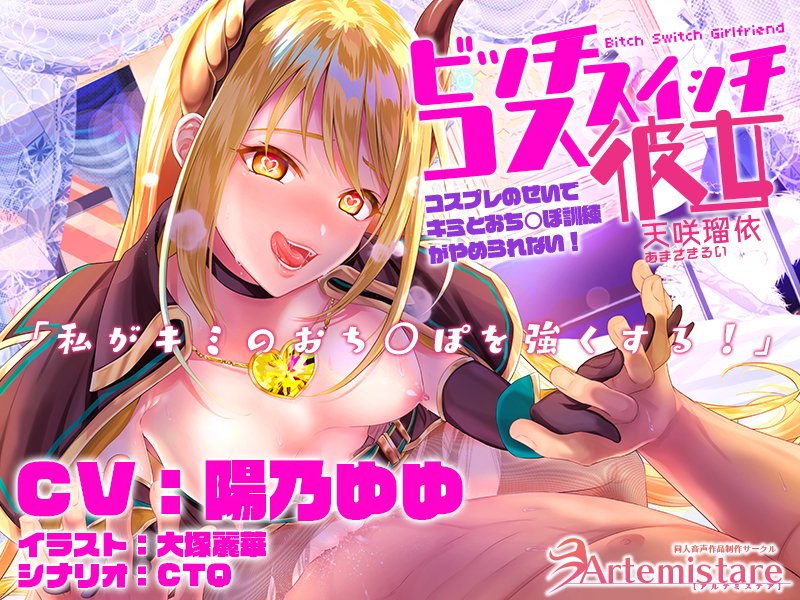 ビッチスイッチコス彼女-天咲瑠依-～コスプレのおかげでキミとおち○ぽ訓練がやめられない!～KU100】