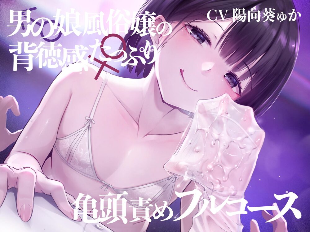 【亀頭責め×拘束】男の娘風俗嬢の背徳亀頭責めフルコース【メス堕ちオプション付き/バイノーラル】