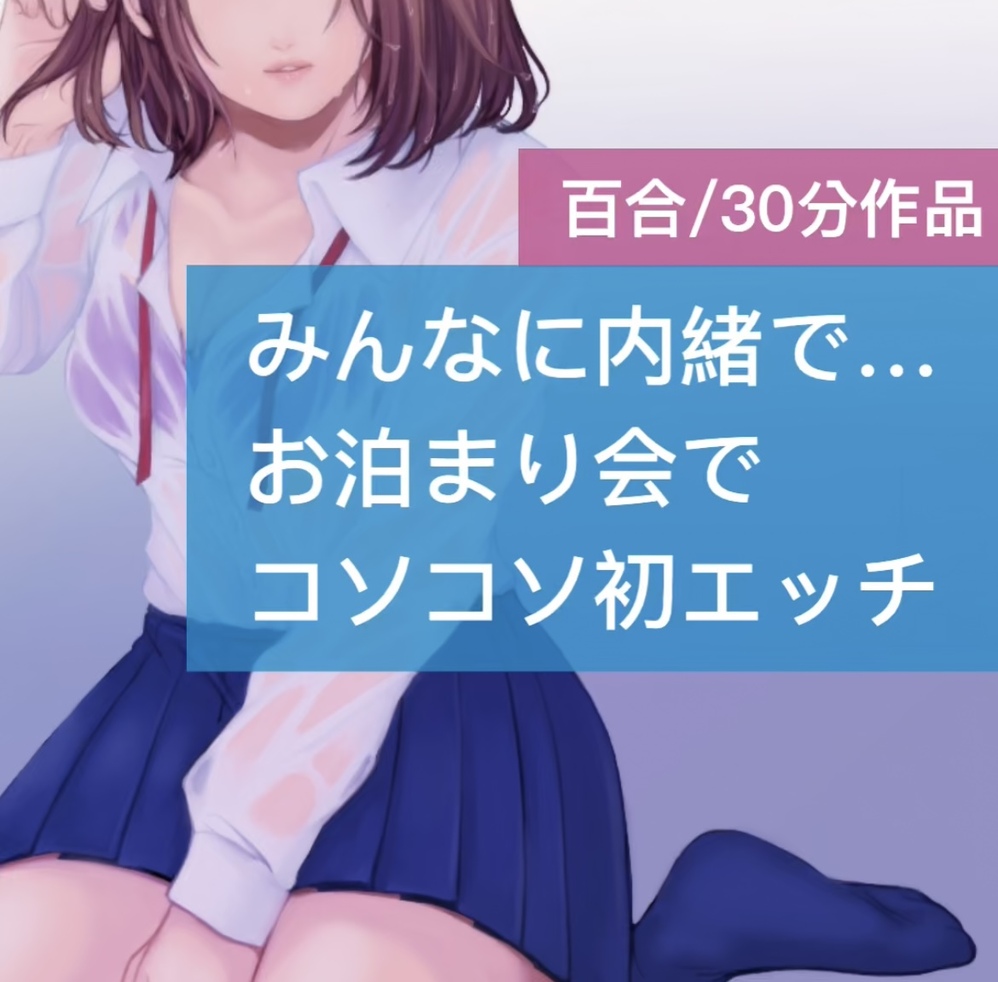 みんなに内緒で…お泊り会でコソコソ初エッチ