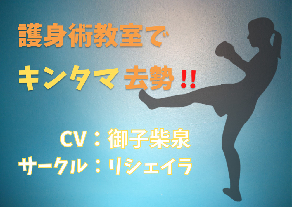 護身術教室でキンタマ去勢‼︎