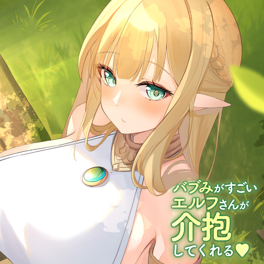 バブみがすごいエルフさんが介抱してくれる
