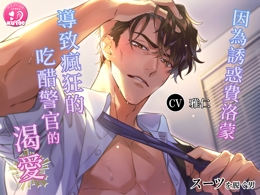 【繁中字幕版】脫去制服的男人 因為誘惑費洛蒙導致瘋狂的年上吃醋警官的渴愛