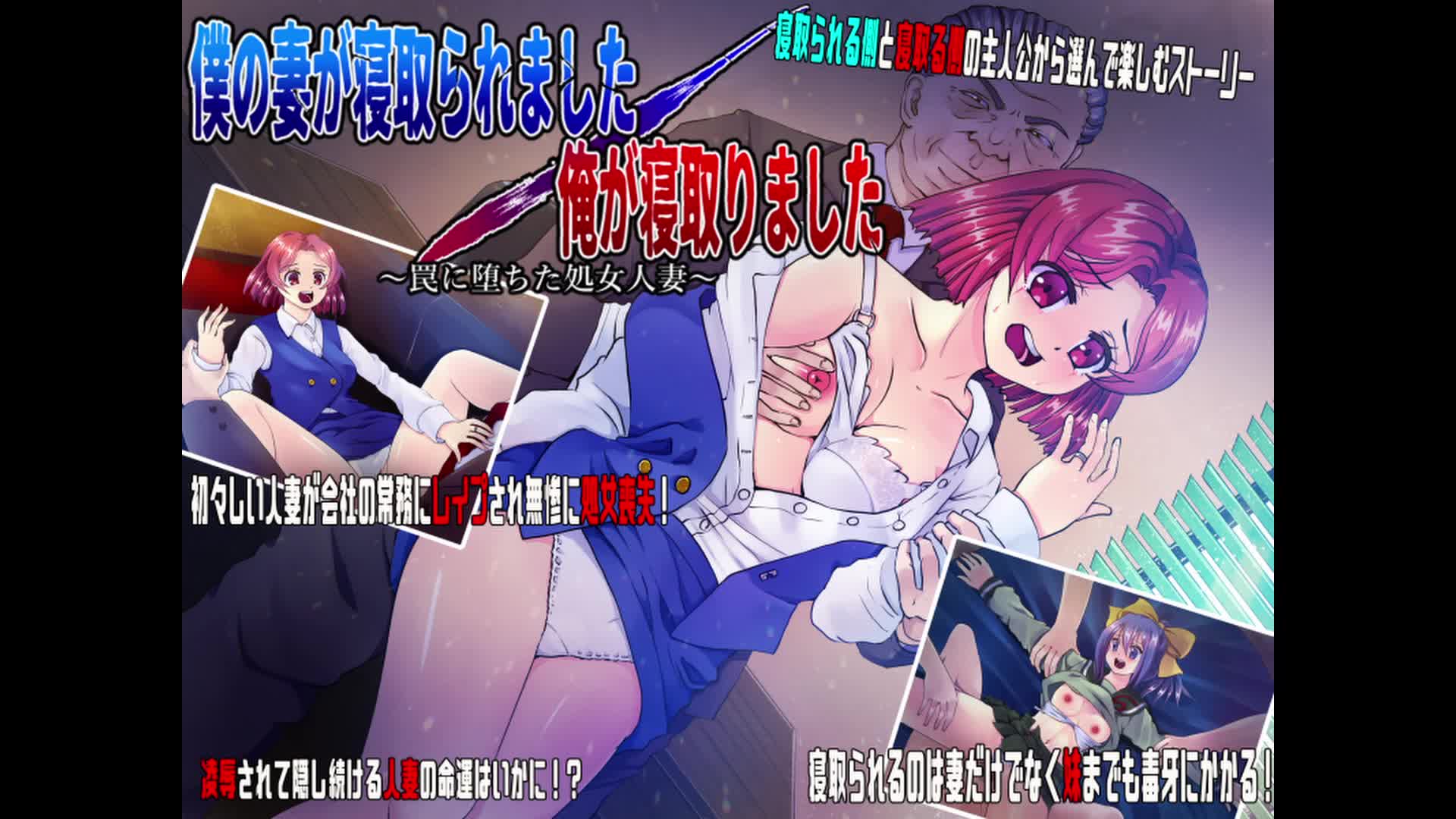 罠　処女　レイプ 僕の妻が寝取られました／俺が寝取りました ～罠に堕ちた処女人妻～ [スタジオセピア] | chobit(ちょびっと)