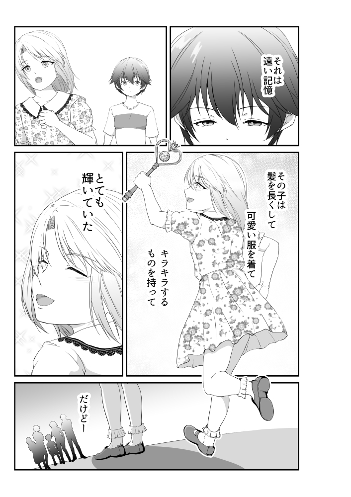 私の可愛い女装男子はスカートの下にケダモノがいる