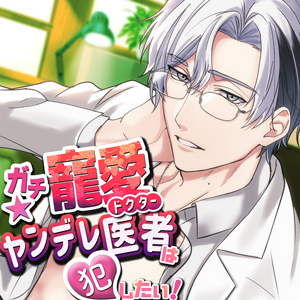 【総尺約4時間】ガチ寵愛★ヤンデレ医者は犯したい![袴葉司早]本編+[氷遊馬鯨歌]監禁洗脳エンドafter+[氷遊馬鯨歌&amp;祭木言蝉]Happyミニ音声/ヤンデレ最高峰作品