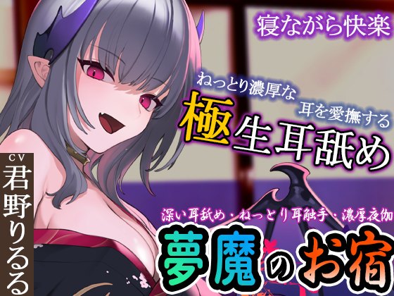 【ぐぽぐぽ耳舐め・耳触手】夢魔のお宿 ～極深耳舐め・ねっとり耳触手・寝ながらスローエッチ・濃厚夜伽・～