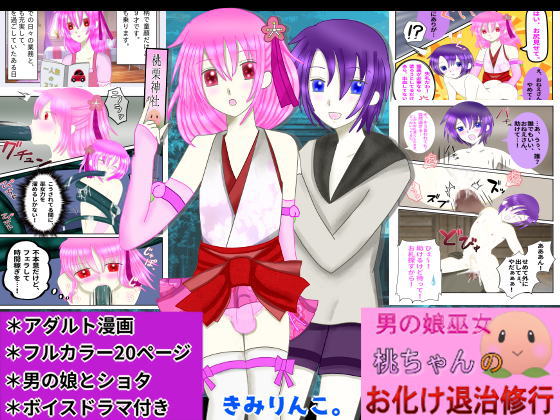 男の娘巫女桃ちゃんのお化け退治修行