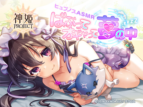【神姫PROJECT】ヒュプノスASMR～ばぶってオギャって夢の中～