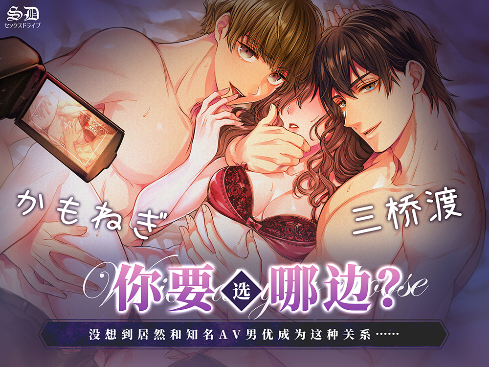 【繁中字幕版】你要選哪邊?沒想到居然和知名AV男優成為這種關係……【刺激耳朵SEX雙聲道】