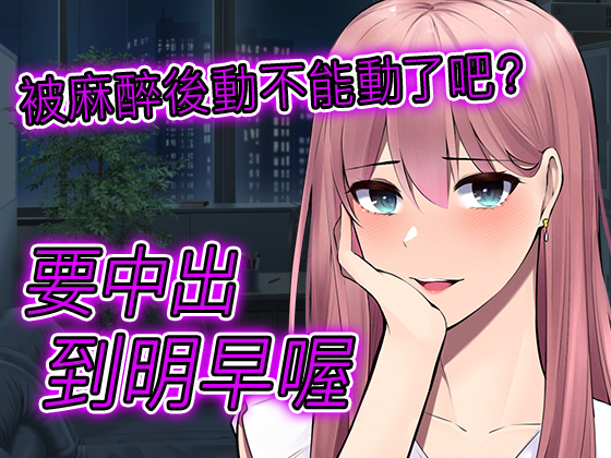 【腳本公開】被病嬌牙科醫生麻醉後全身無力，被任意擺弄的一晚