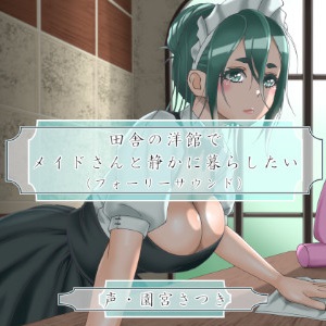 田舎の洋館でメイドさんと静かに暮らしたい（フォーリーサウンド）
