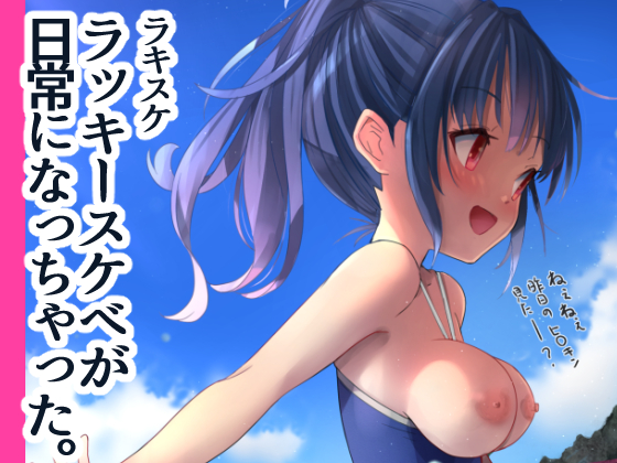 ラキスケ ～ラッキースケベが日常になっちゃった～