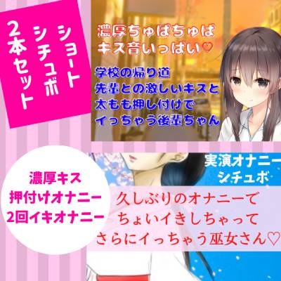 ショートシチュボ２本セット★久しぶりのオナニーでちょいイきしちゃってさらにイっちゃう巫女さん＆ 学校の帰り道キスと太もも押し付けだけでイッちゃう後輩ちゃん