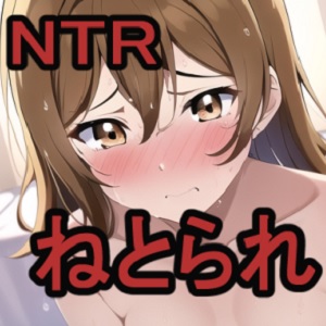 第1部　ねとりねとられねとらせされて