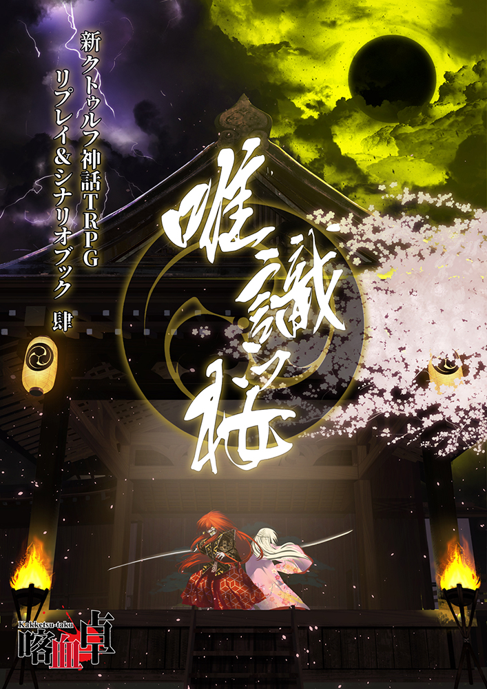 新クトゥルフ神話TRPG リプレイ＆シナリオブック肆「唯識桜」