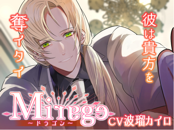 Mirage　ドラゴン／彼は貴方を奪イタイ～