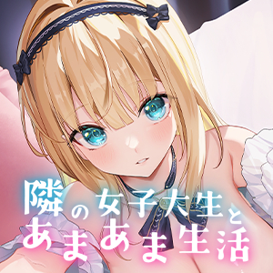 【全肯定×JD】隣の女子大生とあまあま生活 ～疲れたアナタを癒します～