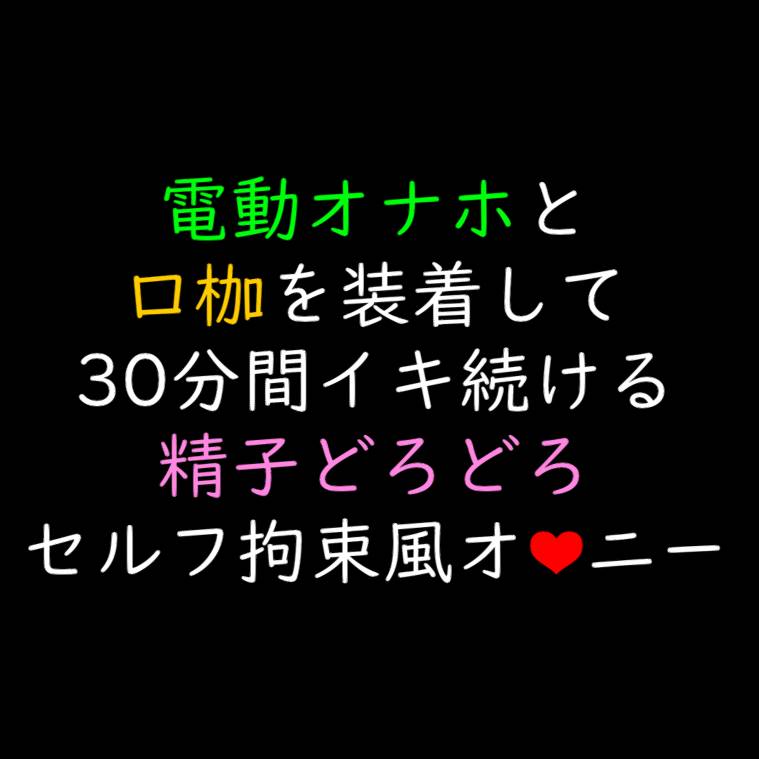 電動オ●ホと口枷を装着して30分間イキ続けて精子どろどろセルフ拘束風オ●ニー