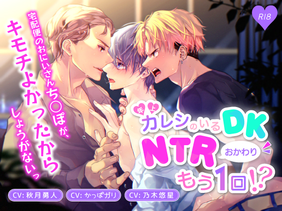 年上カレシのいるDK 、NTRおかわりもう一回⁉