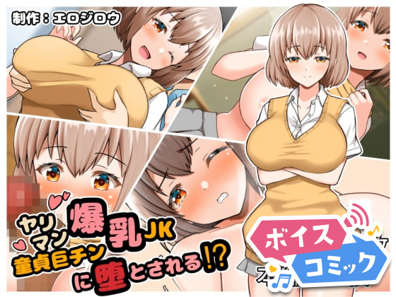 【ボイスコミック】ヤリマン爆乳JK童貞巨チンに堕とされる?
