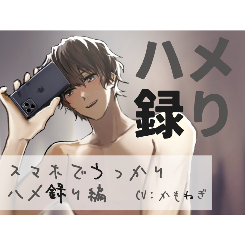 ハメ録り ‐スマホでうっかりハメ録り編‐
