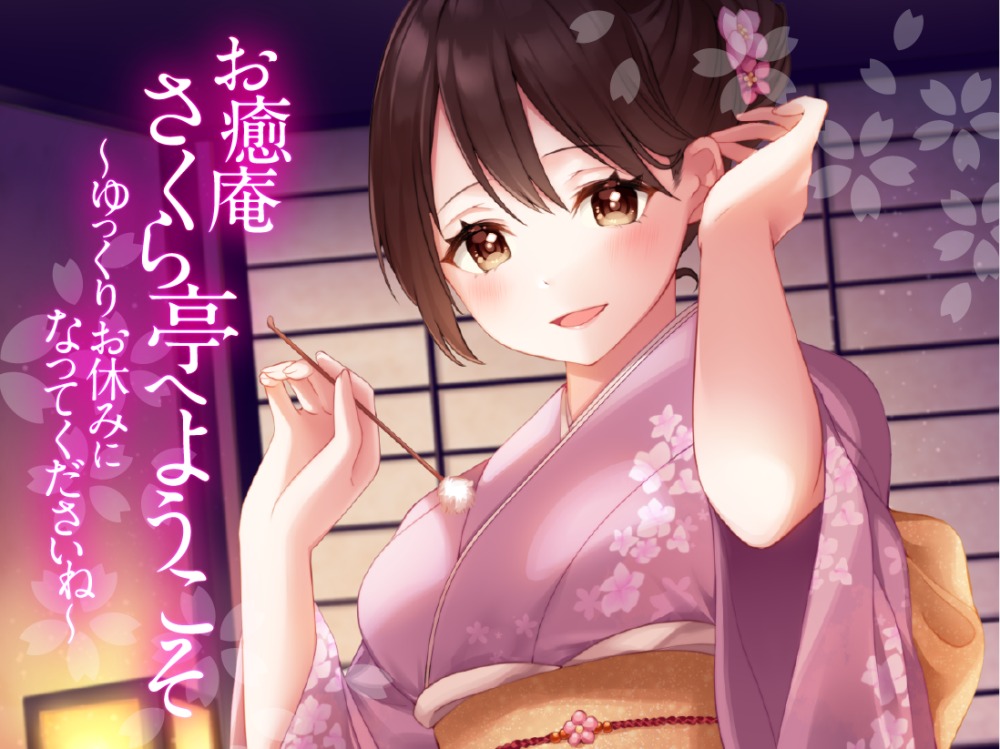 【耳かき・ふわふわ綿棒・くりぃむマッサージ】お癒庵さくら亭へようこそ～ゆっくりお休みになってくださいね～