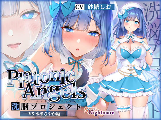 ★7周年記念作品★PlatonicAngels洗脳プロジェクト～VS水瀬さやか編～