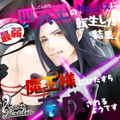 「最弱四天王のサキュバスに転生した結果、魔王様にひたすら育成されるようです」