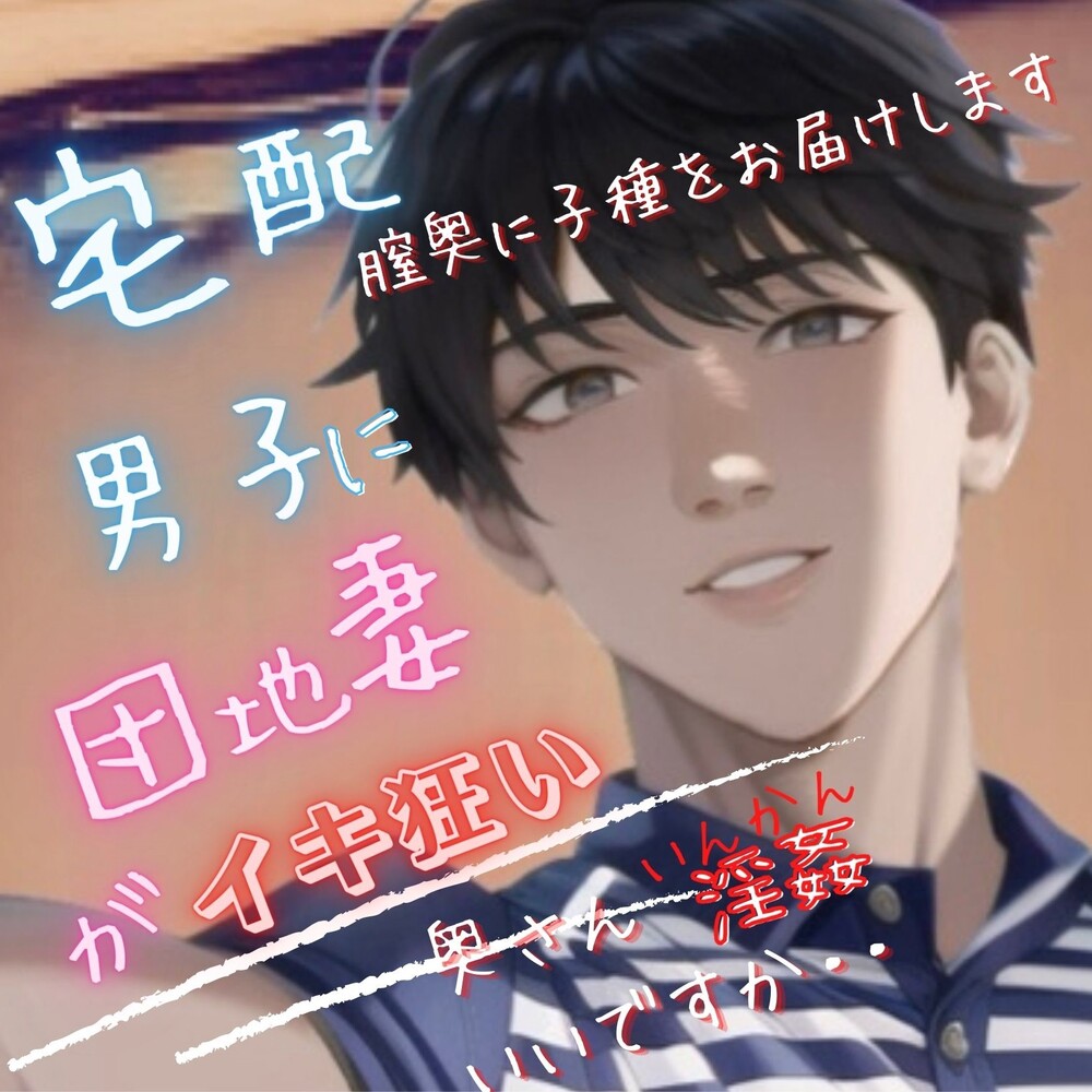 宅配男子に団地妻が5連続でイキ狂い～夫婦の寝室で危険な密姦～