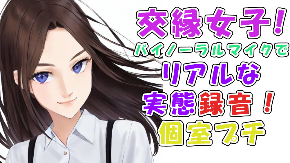 実録!交縁女子って?実態調査!めっちゃ当たりの激カワ性格良し子ちゃん!漫喫の個室でいちゃいちゃエロいことさせてみた! ASMR/バイノーラル/ロリ/円光/女子校生/