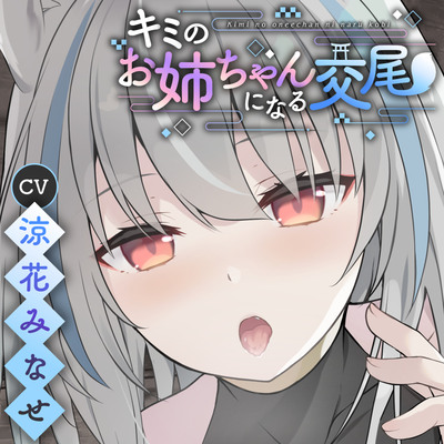 キミのお姉ちゃんになる交尾【サンプル】