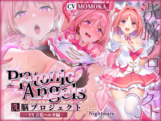 ★7周年記念作品★PlatonicAngels洗脳プロジェクト～VS立花ハルカ編～