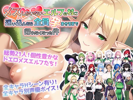 メスしかいないエルフの村に迷い込んだら全員孕ませるまで帰れなくなった件