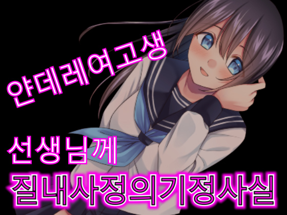 【대본 공개】얀데레 여고생이 실험실에서 선생님에게 강제로 질내사정을 시킨다.