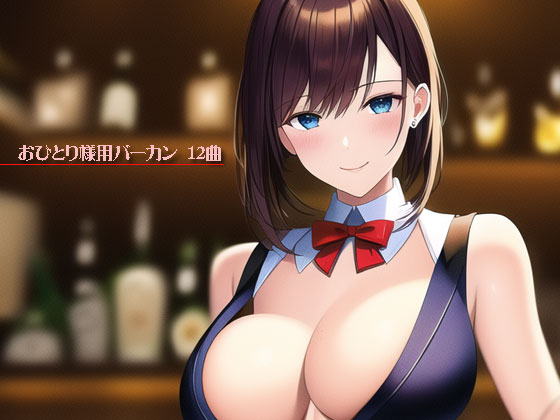 おひとり様用バーカン　12曲