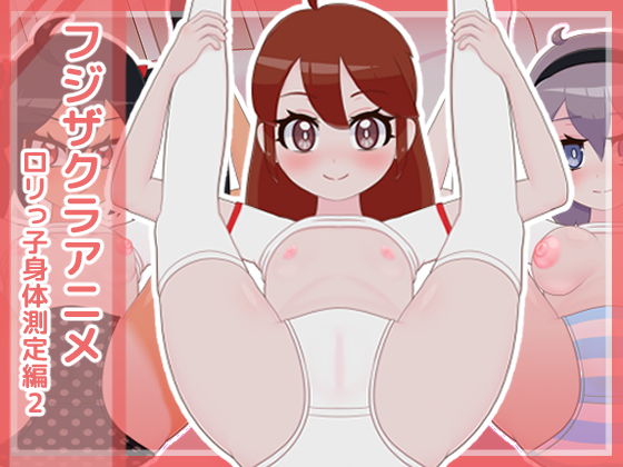 フジザクラアニメ ロリっ子身体測定編2