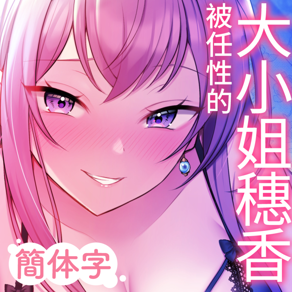 【淫荡宠爱】被任性的大小姐穗香当做宠物宠爱的新性生活。【甜美音】