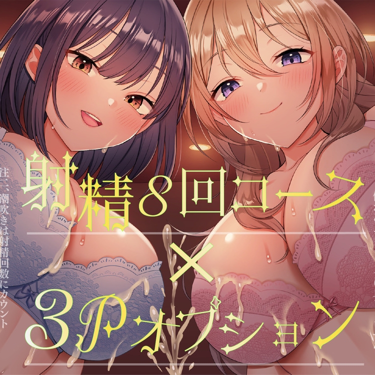 【連続射精×3P】射精しきるまで絶対許してくれないお姉さんたちと「射精8回コース」真剣勝負！（注 潮吹きは射精回数に含まれません）