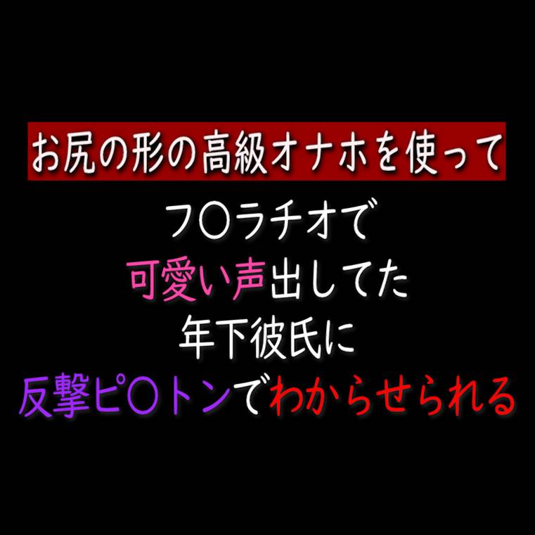 フェラで可愛い声出してた年下彼氏に反撃ピストンでわからせられる