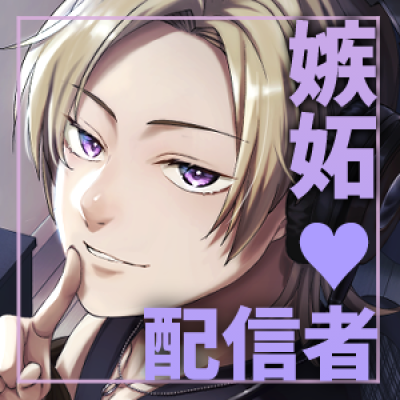 推し変なんて許さない！執着♡孕まセックス