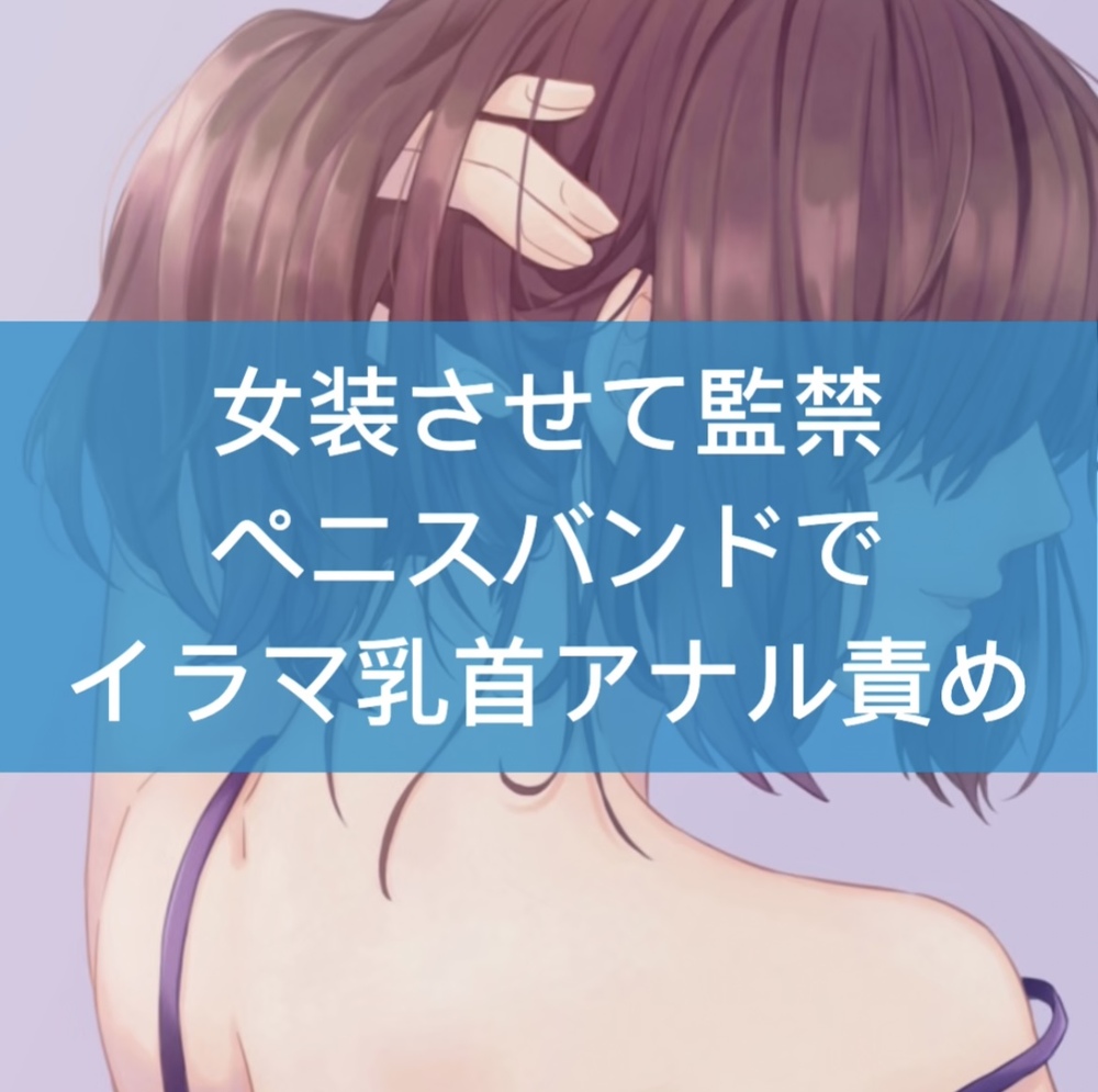女装させて監禁 ペニスバンドでイラマ乳首アナル責め