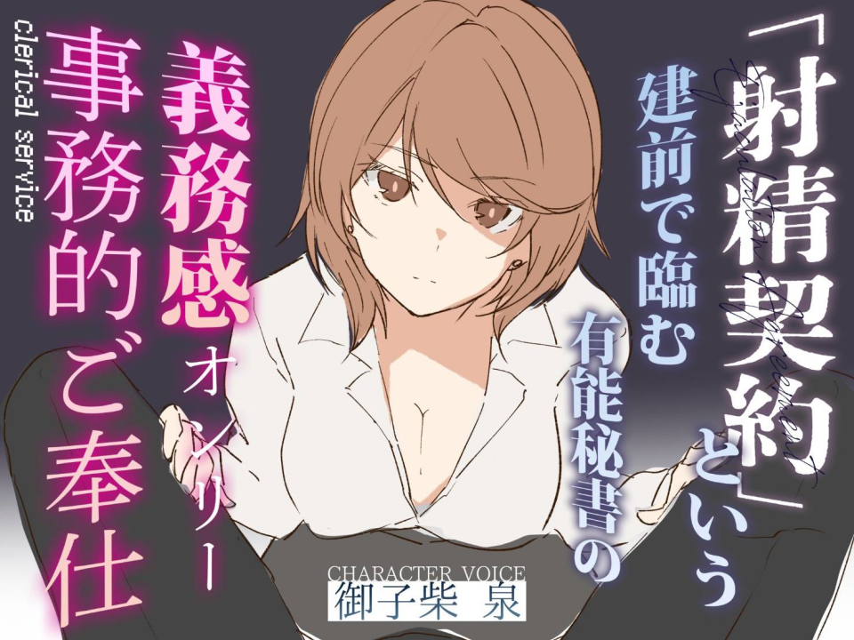 【事務的淫語性処理】「射精契約」という建前で臨む有能秘書の義務感オンリー事務的ご奉仕