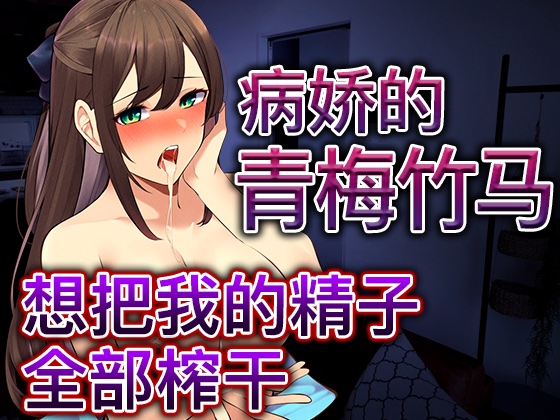 【脚本公开】被病娇青梅下药后完成既成事实，完全无路可逃...